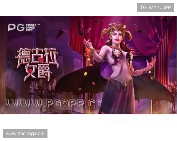 PG德古拉女爵电竞新手入门指南详细介绍游戏基础操作与玩法技巧