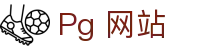 Pg 网站 | Pg 电子 在线_Pg 电子官网欢迎您